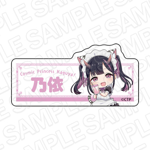 『超かぐや姫!』アクリルネームバッジ 駒沢乃依 カフェ ver.