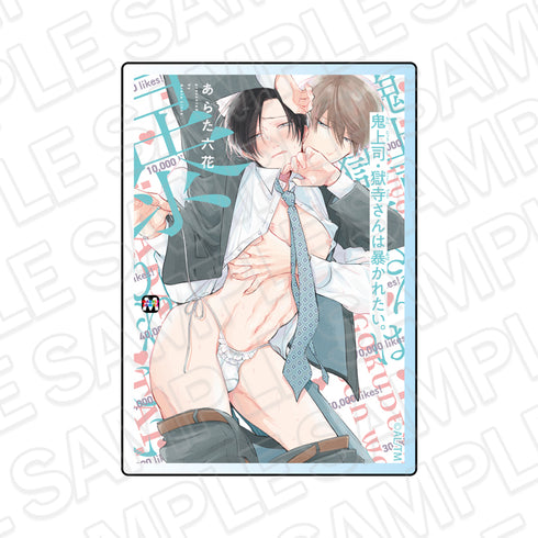 『鬼上司・獄寺さんは暴かれたい。』コミックス表紙風アクリルマグネット 1巻