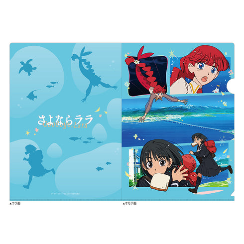 『さよならララ』クリアファイル(キービジュアル)