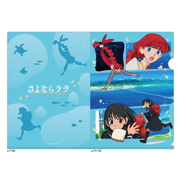 『さよならララ』クリアファイル(キービジュアル)