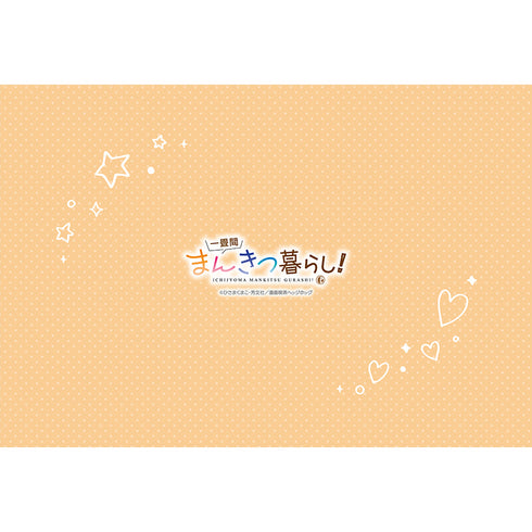 『一畳間まんきつ暮らし!』まくらカバー(森田芽衣子)