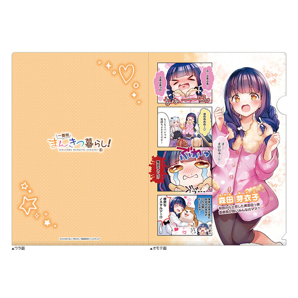 『一畳間まんきつ暮らし!』クリアファイル(森田芽衣子)