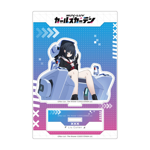 『マブラヴ ガールズガーデン』アクリルスタンド(【混沌の立役者】劉翠蘭)