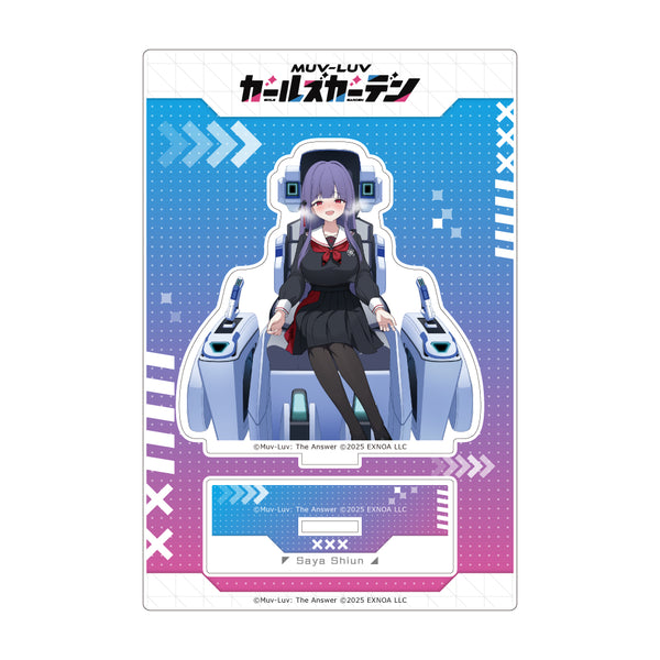 『マブラヴ ガールズガーデン』アクリルスタンド(【渇望秘めし淑女】紫雲沙耶)