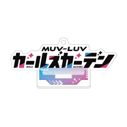 『マブラヴ ガールズガーデン』アクリルスタンドキーホルダー(タイトルロゴ)
