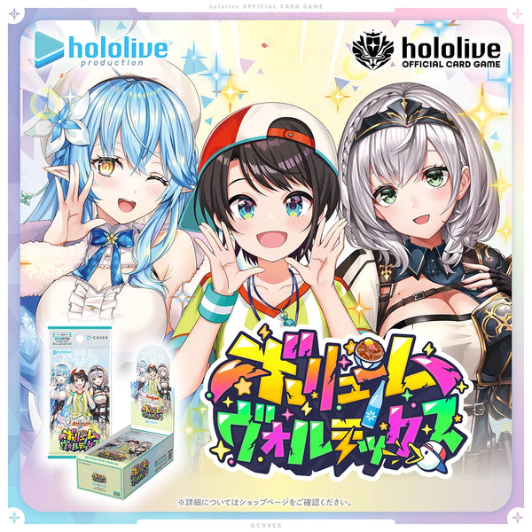 『hololive』OFFICIAL CARD GAME ブースターパック ボリュームヴォルテックス BOX