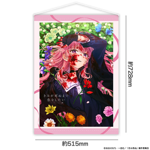 『きみが死ぬまで恋をしたい』B2タペストリー ティザービジュアル