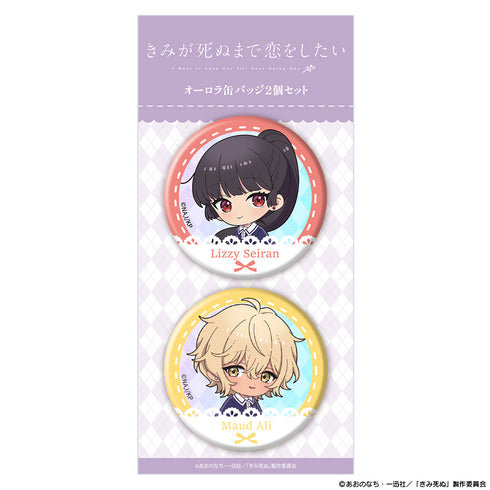 『きみが死ぬまで恋をしたい』オーロラ缶バッジ2個セット ミニキャラ セイラン&アリ