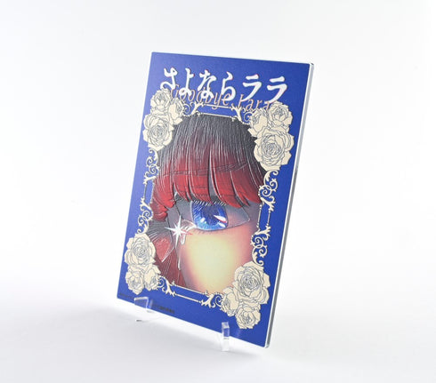 『さよならララ』凹凸アクリルパネル ティザービジュアル