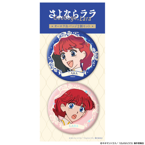 『さよならララ』オーロラ缶バッジ2個セット ララ
