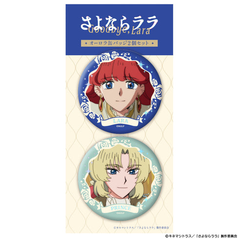 『さよならララ』オーロラ缶バッジ2個セット ララ&王子