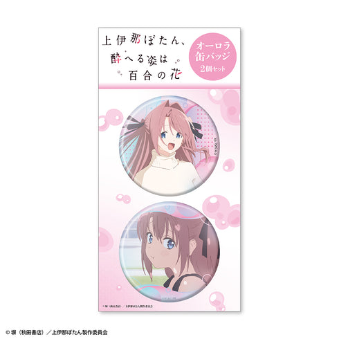 『上伊那ぼたん、酔へる姿は百合の花』オーロラ缶バッジ2個セット 上伊那ぼたん