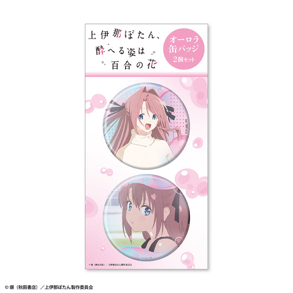 『上伊那ぼたん、酔へる姿は百合の花』オーロラ缶バッジ2個セット 上伊那ぼたん
