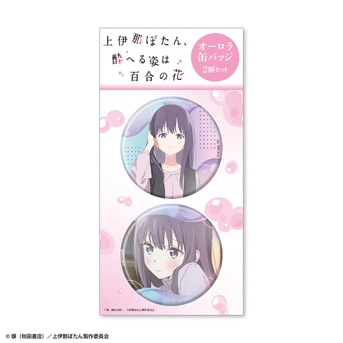 『上伊那ぼたん、酔へる姿は百合の花』オーロラ缶バッジ2個セット 郡上かなで