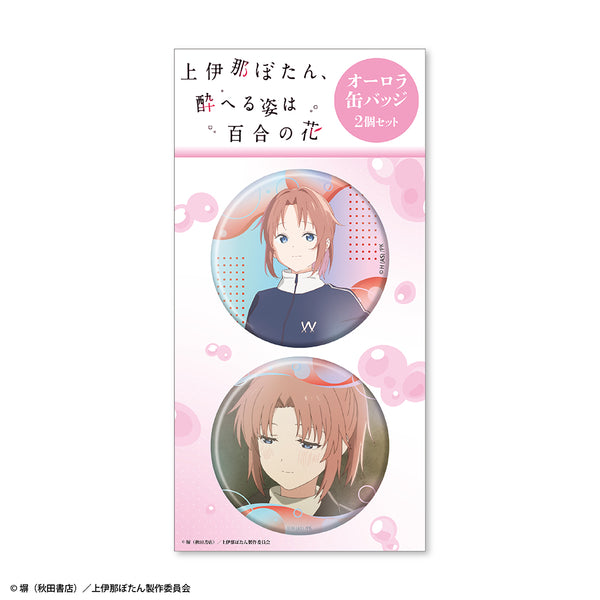 『上伊那ぼたん、酔へる姿は百合の花』オーロラ缶バッジ2個セット 遊佐あかね