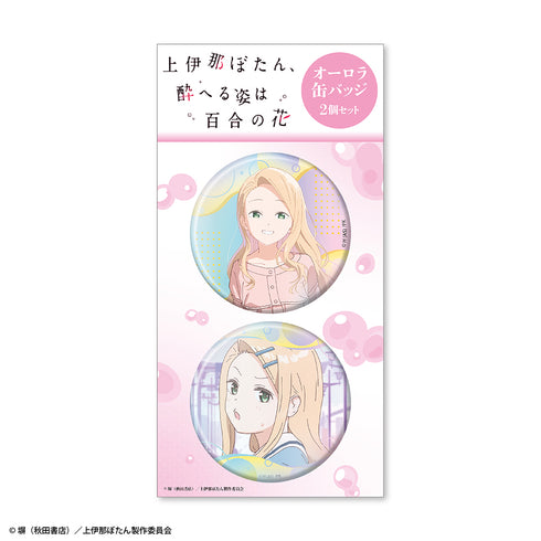 『上伊那ぼたん、酔へる姿は百合の花』オーロラ缶バッジ2個セット 北杜やえか