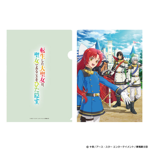 『転生した大聖女は、聖女であることをひた隠す』クリアファイル キービジュアル