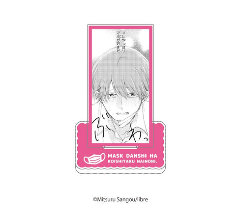 『マスク男子は恋したくないのに』ランダム場面写アクリルスタンド【BOX】