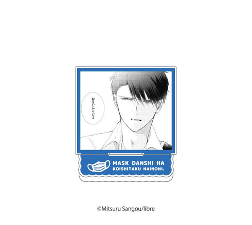 『マスク男子は恋したくないのに』ランダム場面写アクリルスタンド【BOX】