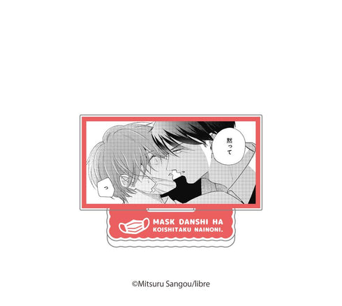 『マスク男子は恋したくないのに』ランダム場面写アクリルスタンド【BOX】