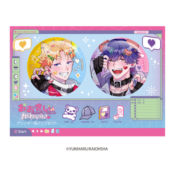 『おおきいきみがいちばんかわいい』グリッター缶バッジセット