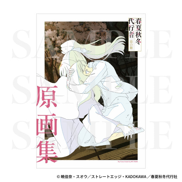 《春夏秋冬代行者 春之舞》原画集