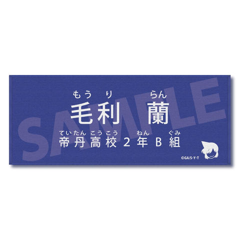 『名探偵コナン』キャラクター紹介タオル Vol.2 毛利蘭