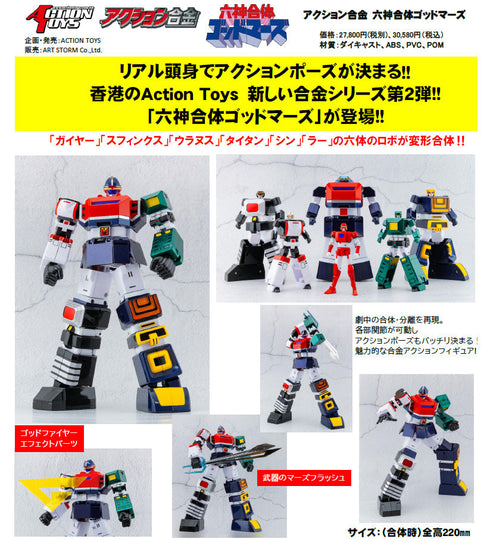 『六神合体ゴッドマーズ』アクション合金