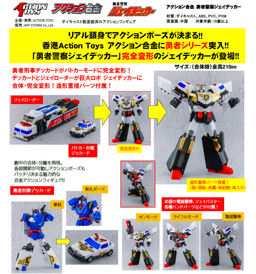 勇者警察ジェイデッカー』アクション合金 – Anime Store JP