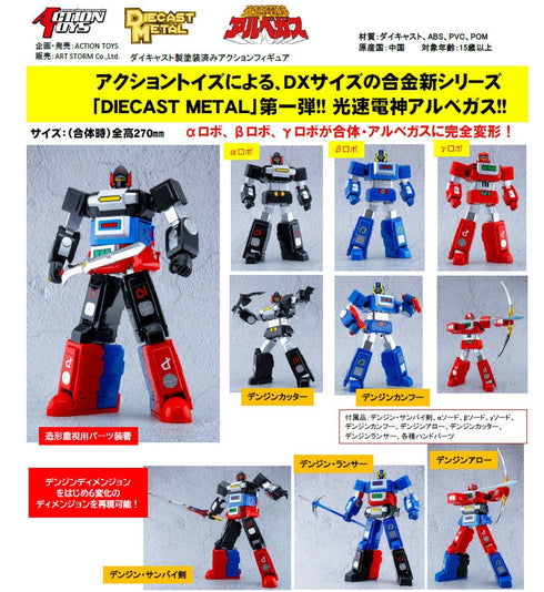 『光速電神アルベガス』DIECAST METAL