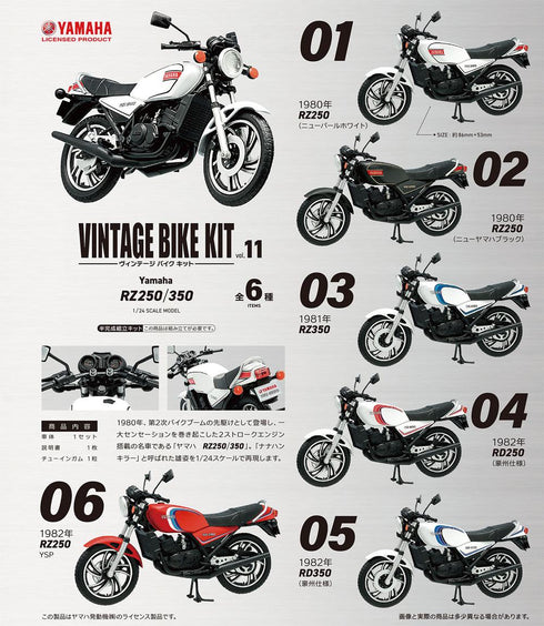 『ヴィンテージバイクキット』【食玩】1/24スケールモデル Vol.11 Yamaha RZ250/350【BOX】【202409再販】