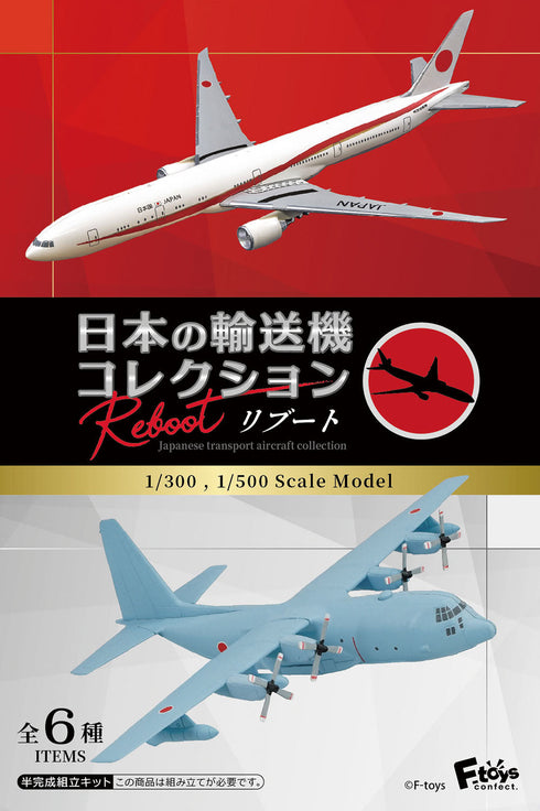 『日本の輸送機コレクション』【食玩】1/300・1/500 リブート【BOX】【202501再販】