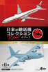 『日本の輸送機コレクション』【食玩】1/300・1/500 リブート【BOX】【202501再販】