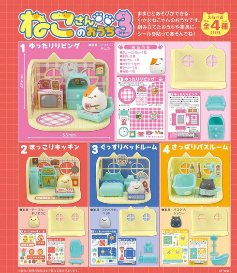 『ねこさんのおうち』【食玩】 3【BOX】