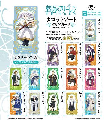 『葬送のフリーレン』【食玩】タロットアートクリアカード【BOX】