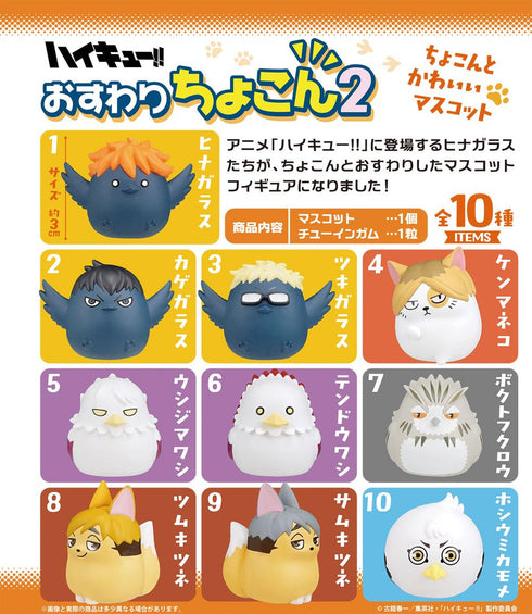 『ハイキュー!!』【食玩】おすわりちょこん 2【BOX】