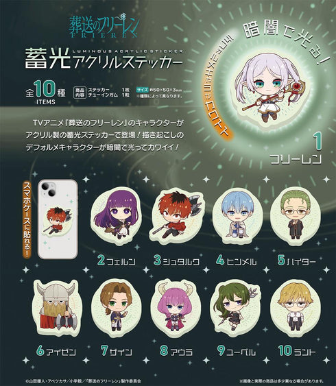 『葬送のフリーレン』【食玩】蓄光アクリルステッカー【BOX】