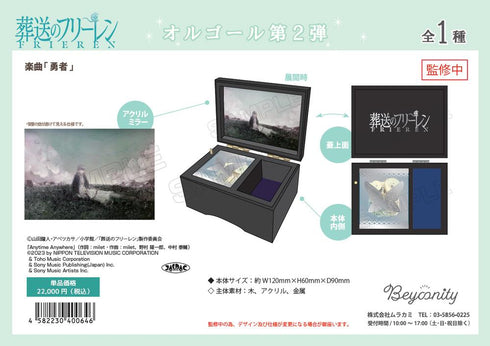 『葬送のフリーレン』第2弾 オルゴール第2弾