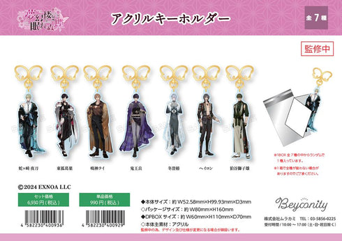 『夢幻楼と眠れぬ蝶』アクリルキーホルダー【BOX】
