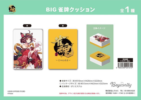 『雀魂』BIG雀牌クッション