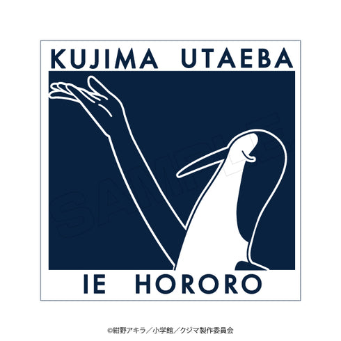 『クジマ歌えば家ほろろ』クジマジャガードタオル