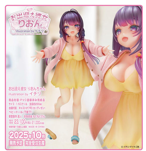 『お出迎え彼女 りおんちゃん』illustration by イチリ