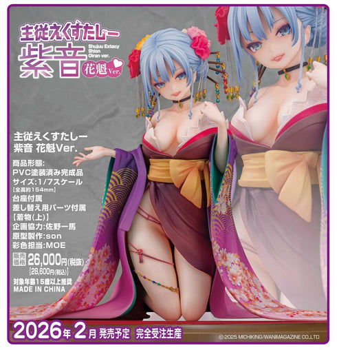 『主従えくすたしー』紫音 花魁Ver.