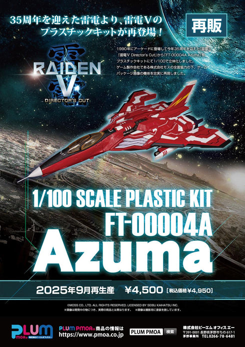 『雷電V Director's Cut』1/100スケール プラスチックキット FT-00004A Azuma【202506再販】