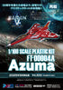 『雷電V Director's Cut』1/100スケール プラスチックキット FT-00004A Azuma【202506再販】