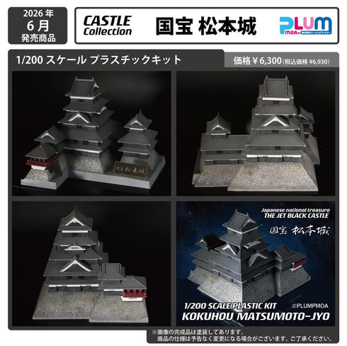 『CASTLE Collection』1/200スケール プラスチックキット 国宝 松本城【202604再販】