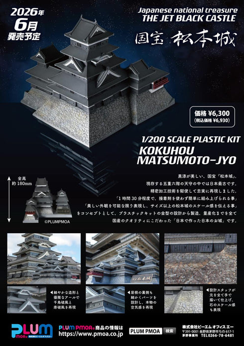 『CASTLE Collection』1/200スケール プラスチックキット 国宝 松本城【202604再販】