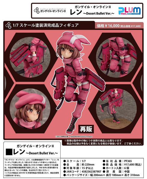 『ソードアート・オンライン オルタナティブ ガンゲイル・オンラインII』レン -Desert Bullet Ver.-【202410再販】