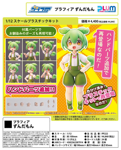 『東北ずん子・ずんだもんプロジェクト』1/12スケール プラスチックキット プラフィア  ずんだもん【202410再販】