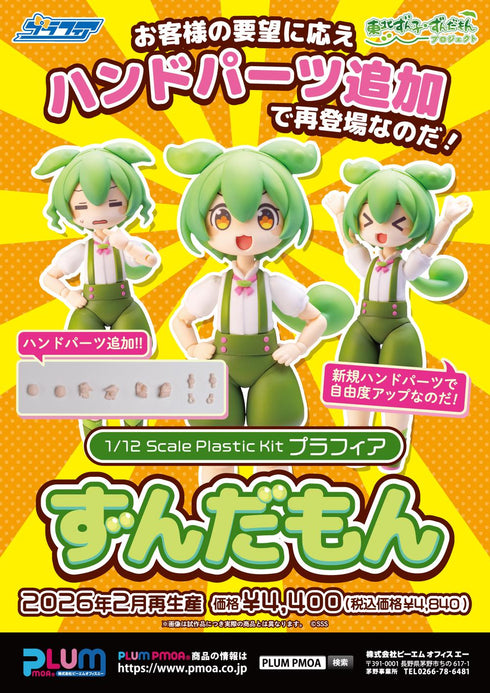 『東北ずん子・ずんだもんプロジェクト』1/12スケール プラスチックキット プラフィア ずんだもん【202512再販】